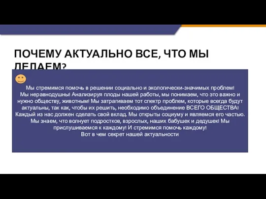 ПОЧЕМУ АКТУАЛЬНО ВСЕ, ЧТО МЫ ДЕЛАЕМ? Мы стремимся помочь в решении социально