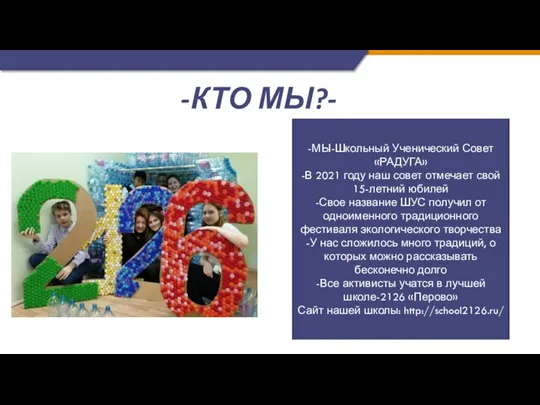 -КТО МЫ?- -МЫ-Школьный Ученический Совет «РАДУГА» -В 2021 году наш совет отмечает