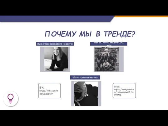 ПОЧЕМУ МЫ В ТРЕНДЕ?