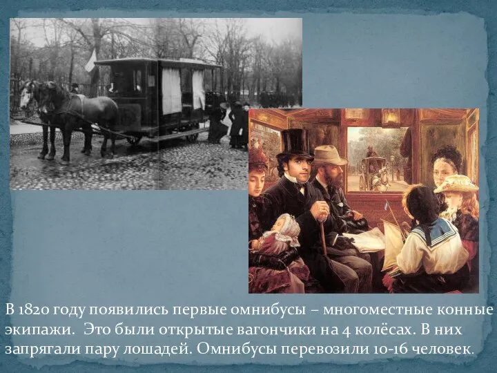 В 1820 году появились первые омнибусы – многоместные конные экипажи. Это были