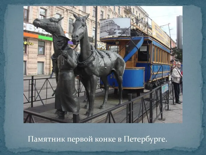 Памятник первой конке в Петербурге.