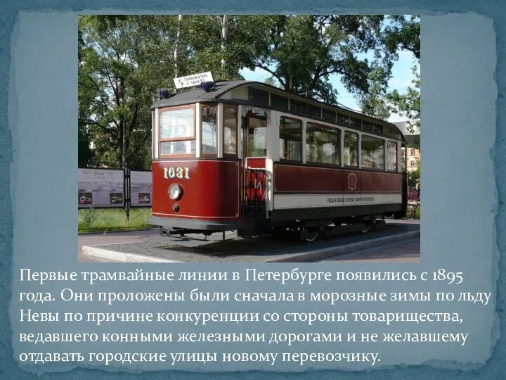 Первые трамвайные линии в Петербурге появились с 1895 года. Они проложены были