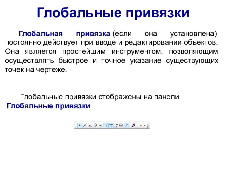 Глобальная привязка (если она установлена) постоянно действует при вводе и редактировании объектов.