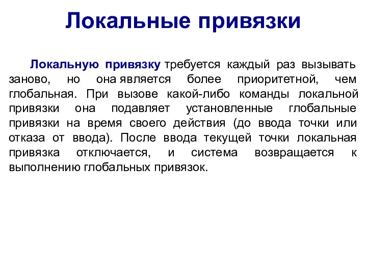 Локальную привязку требуется каждый раз вызывать заново, но она является более приоритетной,