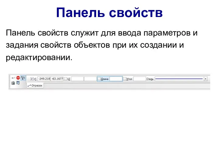 Панель свойств Панель свойств служит для ввода параметров и задания свойств объектов