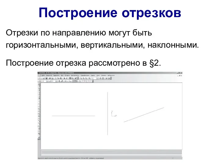 Построение отрезков Отрезки по направлению могут быть горизонтальными, вертикальными, наклонными. Построение отрезка рассмотрено в §2.