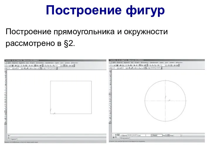 Построение фигур Построение прямоугольника и окружности рассмотрено в §2.