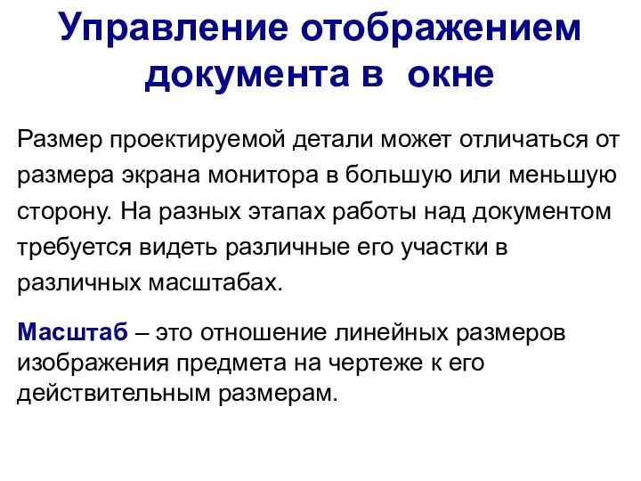 Управление отображением документа в окне Размер проектируемой детали может отличаться от размера