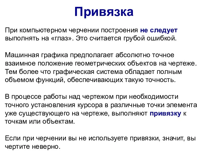 При компьютерном черчении построения не следует выполнять на «глаз». Это считается грубой