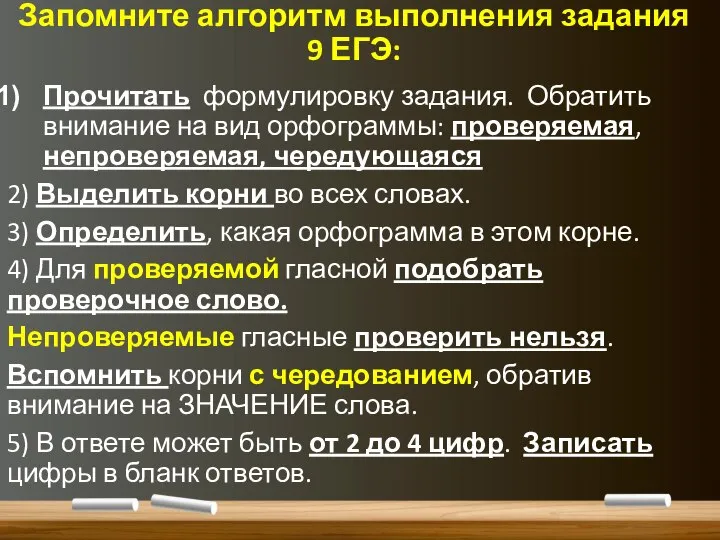 Запомните алгоритм выполнения задания 9 ЕГЭ: Прочитать формулировку задания. Обратить внимание на