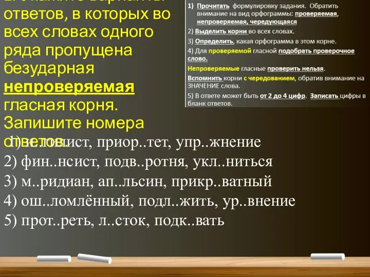 1. Укажите варианты ответов, в которых во всех словах одного ряда пропущена