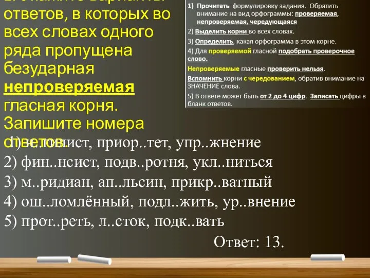 1. Укажите варианты ответов, в которых во всех словах одного ряда пропущена