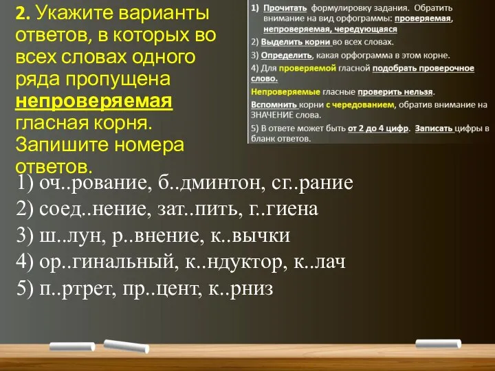 2. Укажите варианты ответов, в которых во всех словах одного ряда пропущена