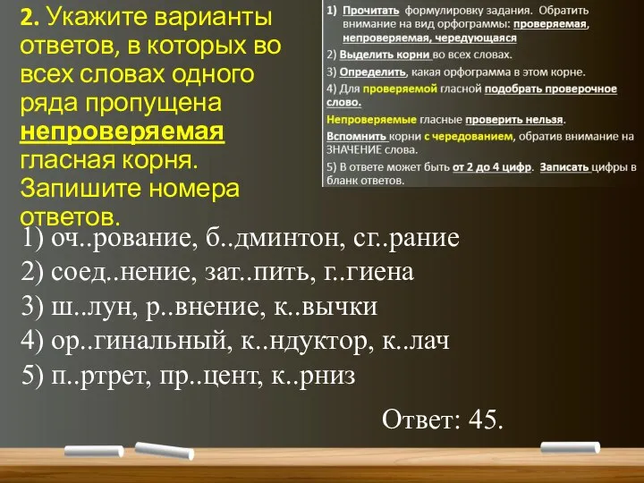 2. Укажите варианты ответов, в которых во всех словах одного ряда пропущена