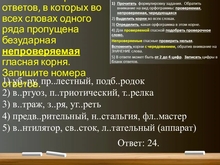 3. Укажите варианты ответов, в которых во всех словах одного ряда пропущена