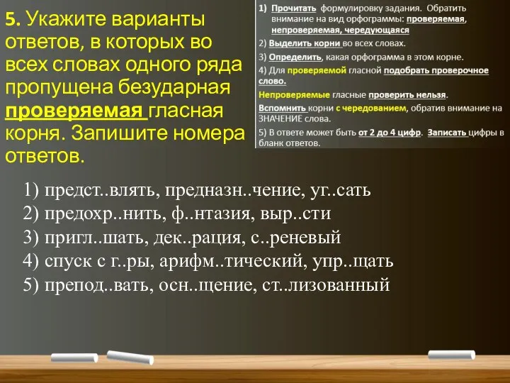 5. Укажите варианты ответов, в которых во всех словах одного ряда пропущена