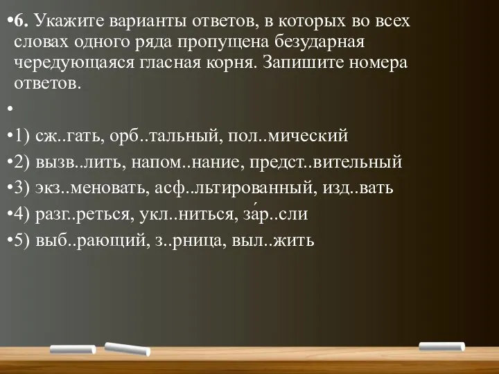 6. Укажите варианты ответов, в которых во всех словах одного ряда пропущена