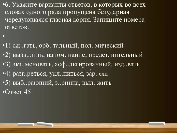 6. Укажите варианты ответов, в которых во всех словах одного ряда пропущена