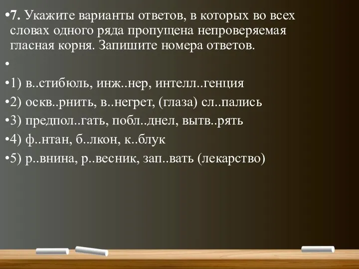 7. Укажите варианты ответов, в которых во всех словах одного ряда пропущена