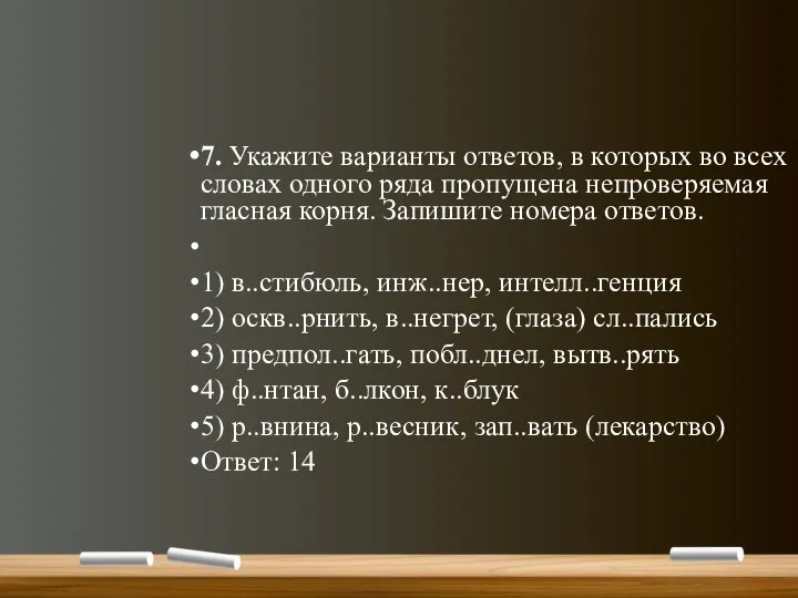 7. Укажите варианты ответов, в которых во всех словах одного ряда пропущена