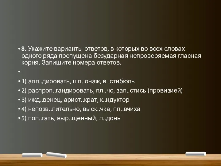 8. Укажите варианты ответов, в которых во всех словах одного ряда пропущена