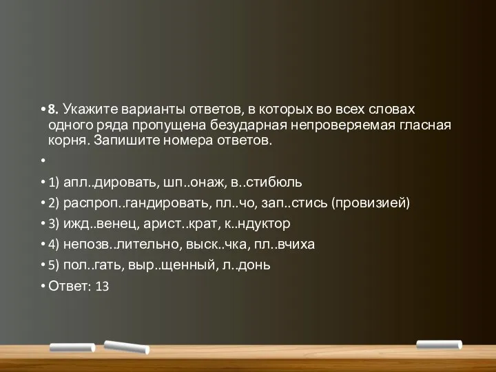 8. Укажите варианты ответов, в которых во всех словах одного ряда пропущена