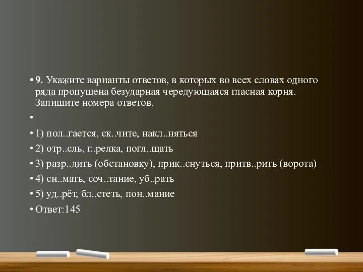 9. Укажите варианты ответов, в которых во всех словах одного ряда пропущена