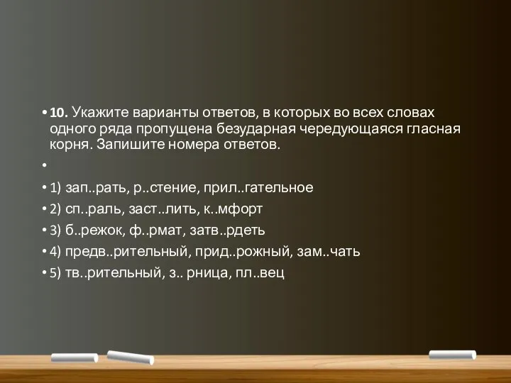 10. Укажите варианты ответов, в которых во всех словах одного ряда пропущена