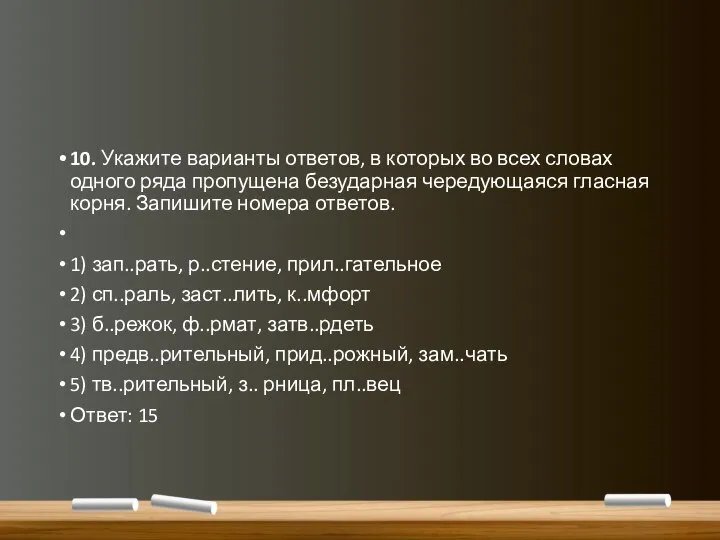 10. Укажите варианты ответов, в которых во всех словах одного ряда пропущена