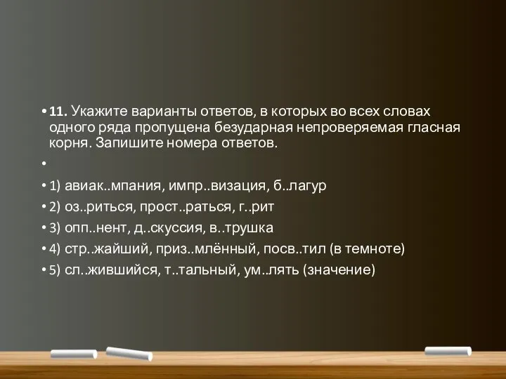 11. Укажите варианты ответов, в которых во всех словах одного ряда пропущена