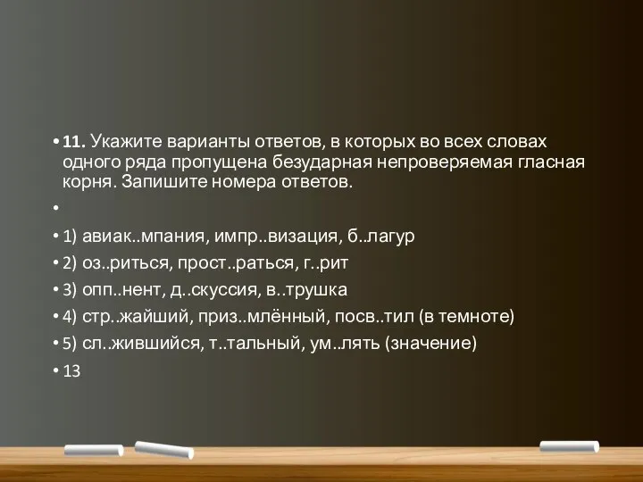 11. Укажите варианты ответов, в которых во всех словах одного ряда пропущена