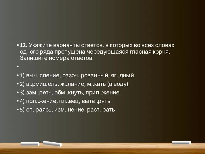 12. Укажите варианты ответов, в которых во всех словах одного ряда пропущена