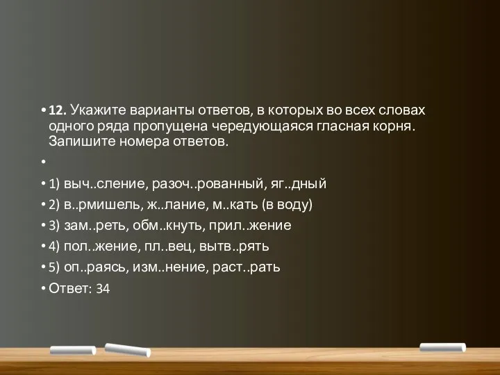 12. Укажите варианты ответов, в которых во всех словах одного ряда пропущена