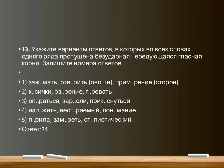 13. Укажите варианты ответов, в которых во всех словах одного ряда пропущена