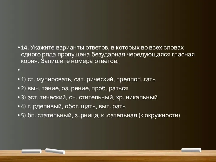 14. Укажите варианты ответов, в которых во всех словах одного ряда пропущена