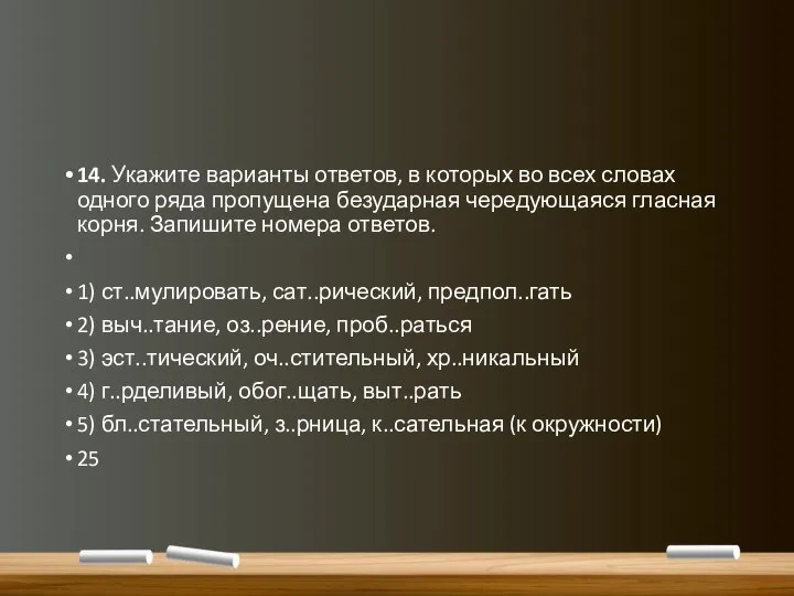 14. Укажите варианты ответов, в которых во всех словах одного ряда пропущена