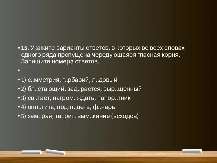 15. Укажите варианты ответов, в которых во всех словах одного ряда пропущена