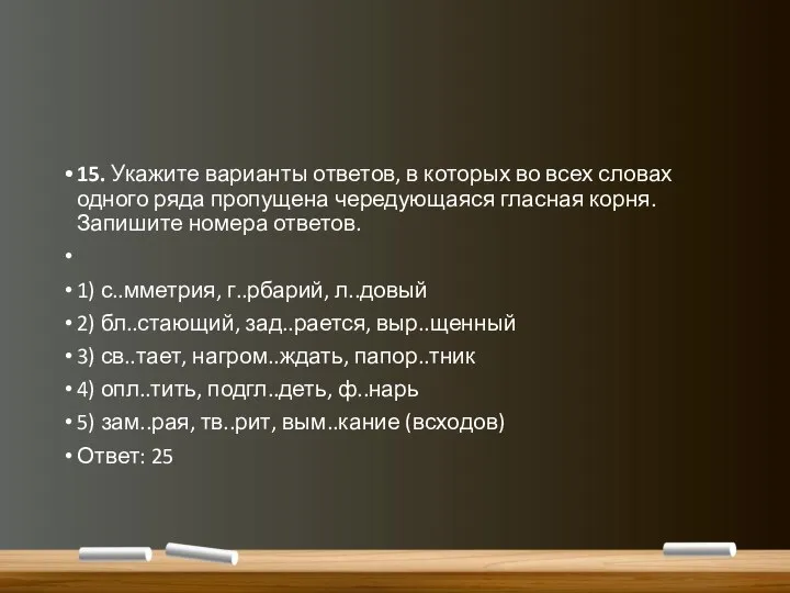 15. Укажите варианты ответов, в которых во всех словах одного ряда пропущена