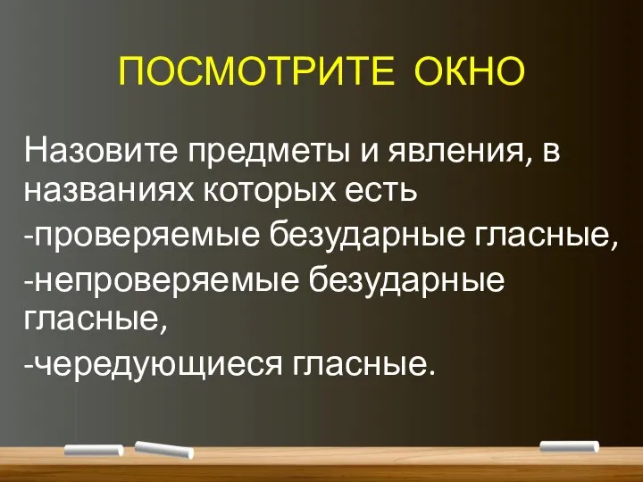 ПОСМОТРИТЕ ОКНО Назовите предметы и явления, в названиях которых есть -проверяемые безударные