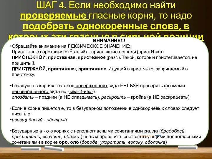 ШАГ 4. Если необходимо найти проверяемые гласные корня, то надо подобрать однокоренные