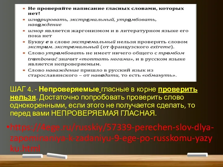 ШАГ 4. - Непроверяемые гласные в корне проверить нельзя. Достаточно попробовать проверить