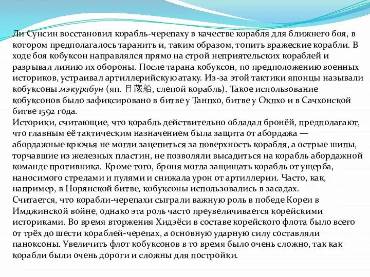 Ли Сунсин восстановил корабль-черепаху в качестве корабля для ближнего боя, в котором