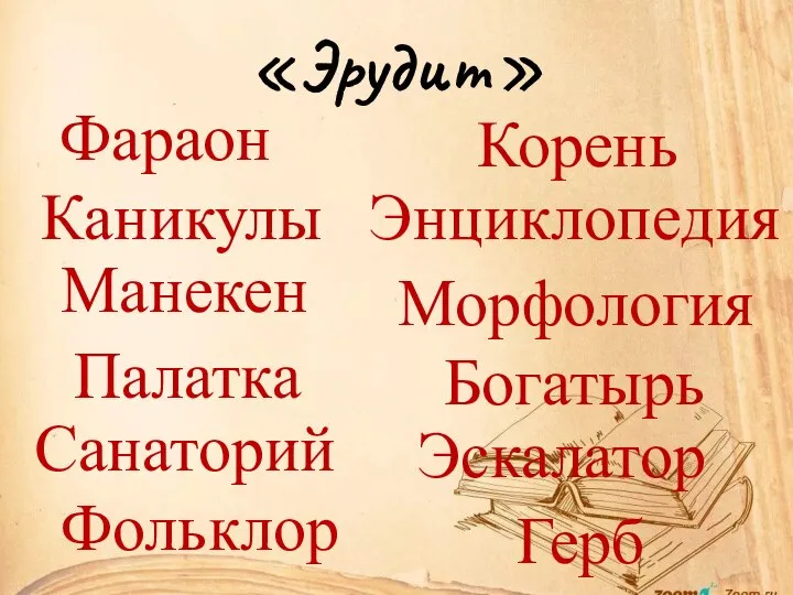 «Эрудит» Фараон Каникулы Манекен Палатка Санаторий Фольклор Корень Энциклопедия Морфология Богатырь Эскалатор Герб