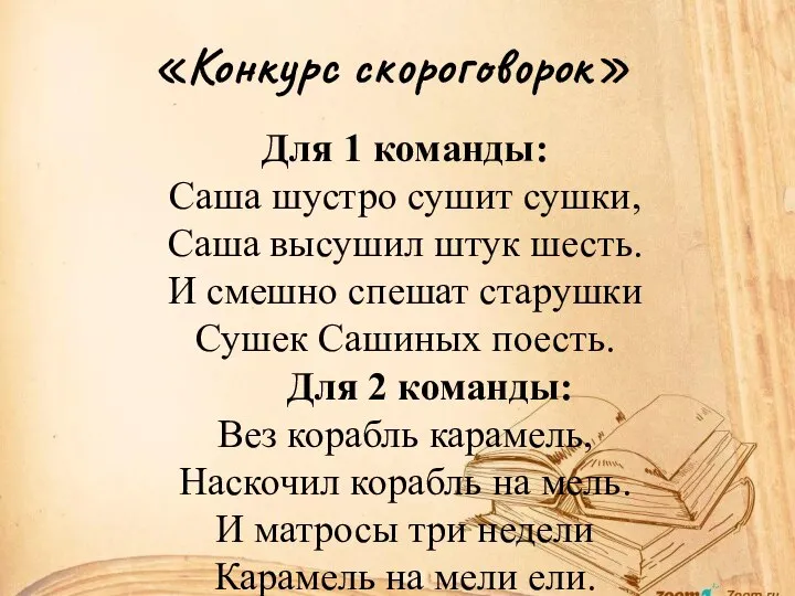 «Конкурс скороговорок» Для 1 команды: Саша шустро сушит сушки, Саша высушил штук