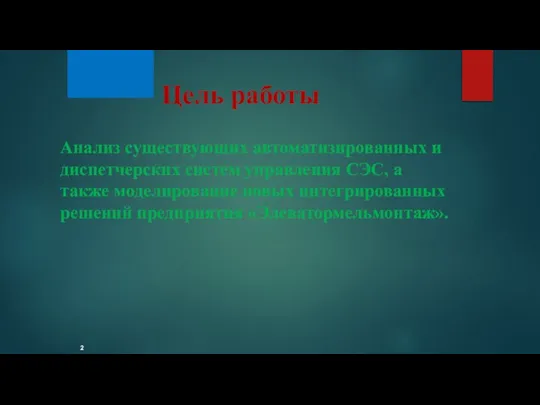 2 Анализ существующих автоматизированных и диспетчерских систем управления СЭС, а также моделирование