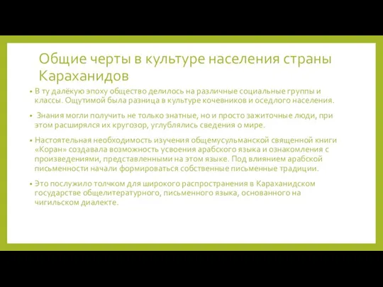 Общие черты в культуре населения страны Караханидов В ту далёкую эпоху общество