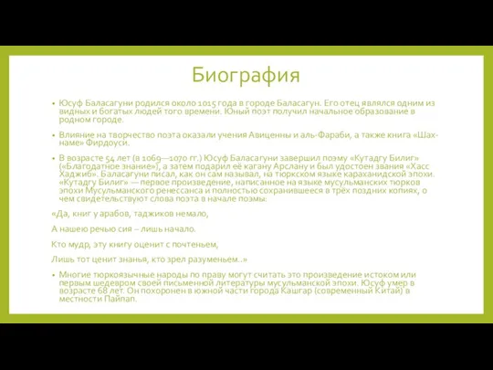 Биография Юсуф Баласагуни родился около 1015 года в городе Баласагун. Его отец