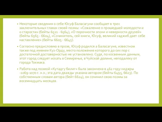 Некоторые сведения о себе Юсуф Баласагуни сообщает в трех заключительных главах своей