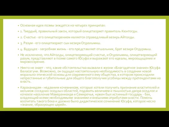 Основная идея поэмы зиждется на четырех принципах: 1. Твердый, правильный закон, который