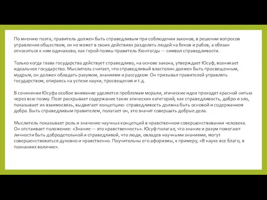 По мнению поэта, правитель должен быть справедливым при соблюдении законов, в решении